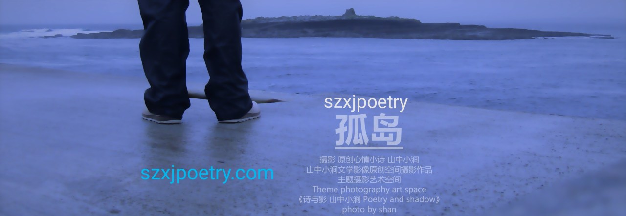 孤岛 山中小涧 szxjpoetry